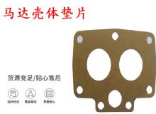 點擊查看詳細信息<br>標題：支腿幫錨桿鉆機配件 馬達殼體墊片 下殼體紙墊 閱讀次數：324