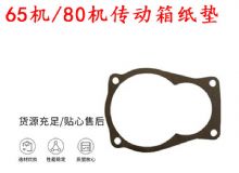 點擊查看詳細信息<br>標題：65機傳動箱紙墊 80機傳動箱紙墊 閱讀次數：242