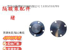 點擊查看詳細信息<br>標題：氣動隔膜泵配件-堵 閱讀次數(shù)：262
