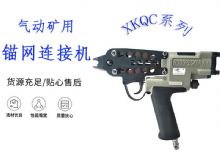 點擊查看詳細信息<br>標題：氣動礦用錨網連接機 XKQC系列 氣動網片連接 閱讀次數：298
