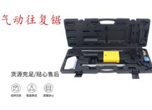 點擊查看詳細信息<br>標題：氣動往復鋸 礦用風動往復鋸 切割機 曲線鋸 馬鋸 重型鈑金 閱讀次數：329