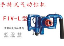 點擊查看詳細信息<br>標題：手持式氣動鉆機 FIV-L型 ZQHS-35-2.0型 風煤鉆 風錨頭 閱讀次數：298