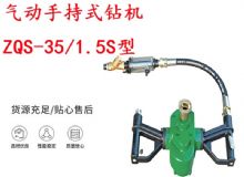 點(diǎn)擊查看詳細(xì)信息<br>標(biāo)題：氣動(dòng)手持式鉆機(jī) ZQS-35-1.5S型 幫錨桿鉆機(jī) 輕型鉆機(jī) 閱讀次數(shù)：279
