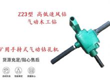 點(diǎn)擊查看詳細(xì)信息<br>標(biāo)題：礦用手持式氣動(dòng)鉆孔機(jī) Z23型 高低速風(fēng)鉆 氣動(dòng)木工鉆 閱讀次數(shù)：262
