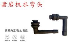 點(diǎn)擊查看詳細(xì)信息<br>標(biāo)題：天水YT28鑿巖機(jī)水管彎頭 水彎 鑿巖機(jī)水彎頭 閱讀次數(shù)：283
