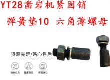 點(diǎn)擊查看詳細(xì)信息<br>標(biāo)題：天水YT28鑿巖機(jī)緊固銷 彈簧墊10 六角薄螺母 閱讀次數(shù)：264