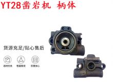 點擊查看詳細信息<br>標題：天水YT28鑿巖機 柄體 機殼 鑿巖機配件大全 天風 閱讀次數：245