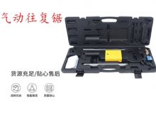 點擊查看詳細信息<br>標題：氣動往復鋸 礦用風動往復鋸 切割機 曲線鋸 馬鋸 重型鈑金 閱讀次數：400