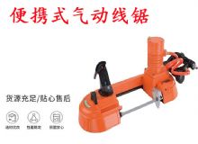 點擊查看詳細信息<br>標題：氣動帶鋸 氣動線鋸 JQX-200-120 JQX-120-100 便攜式氣動線鋸 閱讀次數：453