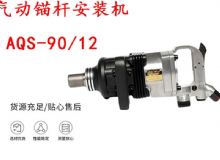 點擊查看詳細信息<br>標題：礦用氣動錨桿安裝機AQS-90-12 閱讀次數：509