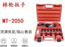 點擊查看詳細信息<br>標題：礦用棘輪扳手 穿孔式礦用棘輪扳手 MT-2050 棘輪扳手 閱讀次數：609