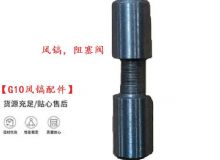點擊查看詳細信息<br>標題：【G10風鎬配件】風鎬，阻塞閥 閱讀次數：605