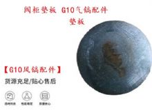 點擊查看詳細信息<br>標題：【G10風鎬配件】閥柜墊板 開山G10氣鎬配件 閱讀次數：523