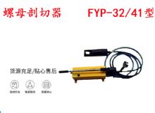 點擊查看詳細信息<br>標題：分體式錨桿螺母剖切器 FYP-32-41型 煤礦用 閱讀次數：367