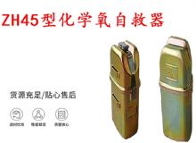 點擊查看詳細信息<br>標題：隔絕式化學氧自救器 45分鐘自救器 ZH45型化學氧自救器 閱讀次數：511