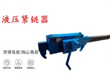 點擊查看詳細信息<br>標題：礦用緊鏈器手動手搖齒條式刮板機鏈條拉緊器40T替代液壓緊鏈器 閱讀次數：290
