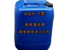 點擊查看詳細信息<br>標題：DQP-1型耐高溫濃煙高倍數泡沫滅火劑 閱讀次數：127